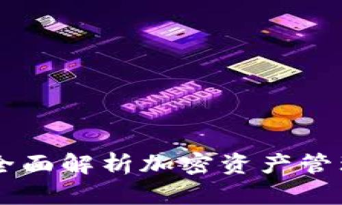 Tokenim使用指南：全面解析加密资产管理工具的价值与收益