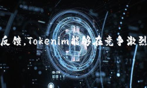 在讨论Tokenim作为去中心化金融（DeFi）平台的功能时，钱包名称的缺失可能会让一些用户感到困惑或不便。虽然Tokenim在功能上提供了多种服务，如代币交易、流动性挖掘等，然而，缺乏明确的钱包名称使得用户在操作时可能会面临一定的挑战。以下将深入探讨这个话题的多方面内容，包括其对用户体验的影响，以及可能的解决方案。

钱包的作用与意义

在任何一个加密货币和区块链生态系统中，钱包都是不可或缺的组成部分。无论是用于存储数字资产，还是进行交易，钱包都提供了一种便利和安全的方式去管理这些资产。通过钱包，用户可以随时查看自己持有的资产，并发起交易。钱包名称的存在，可以帮助用户清晰地辨认不同的钱包及其用途，提高管理效率。

Tokenim的背景与功能

Tokenim作为一个去中心化平台，致力于提供用户友好的DeFi体验。用户在Tokenim上可以进行代币交换、参与流动性池、获取收益等多种操作。尽管功能上非常全面，但如果在用户体验上出现缺失，例如没有钱包名称，可能会给用户带来一些不便。

缺失钱包名称的影响

钱包名称的缺失，可能会使用户在使用Tokenim平台时感到迷茫。例如，当用户链接多个钱包时，可能很难判断当前操作的是哪个钱包，这就会造成错误的交易或资产管理。从而影响整个用户体验。举例来说，某用户在进行代币交易时，本希望通过特定钱包进行，但因为没有钱包名称，最终却使用了错误的钱包，导致交易失败或资产损失。

用户体验与教育

用户教育是金融服务的一个重要部分。对于没有钱包名称的情况，Tokenim平台可以通过提供更加详细的使用指南和视频教程，帮助用户掌握如何安全地使用平台。通过步骤清晰的资料，用户更能够准确地区分各个钱包的功能和用途，提升在平台上的操作自信心。例如，通过设置工具提示或弹窗提示，告知用户当前操作的钱包具体功能或状态，进而用户体验。

解决方案与改进建议

对于Tokenim而言，补充钱包名称的功能无疑是提升用户体验的一个重要方面。通过在用户界面中整合一个清晰的钱包展示区，能让用户轻松识别每个钱包的状态和名称。甚至可以允许用户自定义钱包名称，便于管理和使用。此外，开发者可以考虑在交易页面上直观地显示当前选择的钱包名称，让用户在操作时更加清晰。

未来展望与用户反馈

Tokenim作为一个发展中的项目，应注重社区反馈和用户体验的不断。经常性地收集用户对平台的开放性意见，能帮助团队识别用户所面临的痛点。用户主动提供反馈，也能让平台更有效地识别需要改进的方面。同时，通过定期的更新说明和功能介绍，增强用户对平台变更的理解，提升其参与度与忠诚度。

结语

在去中心化金融的世界中，用户体验至关重要。虽然Tokenim在产品功能上表现出色，但钱包名称的缺失显示了一个必须解决的问题。通过加强用户教育、界面及强化用户反馈，Tokenim能够在竞争激烈的市场中脱颖而出。用户的便利与安全始终是任何平台的核心使命，Tokenim在未来的发展中，必须重视这些关键要素，使其真正成为用户值得信赖的数字资产管理工具。

Tokenim使用指南：钱包管理体验，提升用户安全性