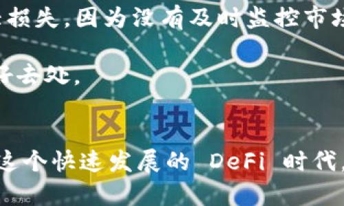 在区块链和加密货币的领域中，Sushi（SushiSwap）是一个去中心化交易所（DEX），而 TokenIM 是一个钱包应用。关于“能否将 Sushi 绑定到 TokenIM”这个问题，则可以从几个方面来探讨。

什么是 SushiSwap?
SushiSwap 是一个在以太坊区块链上运行的去中心化交易所，用户可以在此进行加密货币的交易，同时还可以通过流动性挖矿赚取奖励。SushiSwap 通过自动做市商（AMM）机制，允许用户将代币以流动性的形式提供给平台，从而为其他交易者提供服务。这种模式使得用户不仅能交易资产，还能通过提供流动性获取一定的收益。

TokenIM 钱包的概述
TokenIM 是一个支持多链的数字钱包，用户可以在此安全存储、管理和交易他们的加密资产。它的界面友好，并支持多种加密货币，还提供交易所的接入功能。然而，就像所有数字资产管理工具一样，安全性和私密性是其设计的重要组成部分。

能否将 Sushi 绑定到 TokenIM？
要回答这个问题，我们首先要理解这两个项目的整合方式。一般来说，如果 TokenIM 支持相应的区块链网络和代币标准（如 ERC-20），那么用户就能够在 TokenIM 钱包中存储和查看他们在 SushiSwap 进行交易或参与流动性挖矿时所获得的代币。

在实际操作中，如果用户在 SushiSwap 上进行交易，他们生成的代币（比如 SUSHI 代币）可以被转入 TokenIM。这意味着，从某种意义上说，用户可以在 TokenIM 中“绑定”他们的 SushiSwap 代币。但这里的“绑定”更多的是指资产的存储和管理，而不是直接的技术对接。因此，用户需要注意的是，虽然他们可以在 TokenIM 中管理 Sushi 的代币，但这并不代表 SushiSwap 的核心功能可以直接在 TokenIM 中使用。

用户如何在 TokenIM 中管理 Sushi 代币？
如果你是一个新手用户，想要在 TokenIM 中管理你的 Sushi 代币，操作步骤通常如下：
ol
    li下载并安装 TokenIM 钱包应用，创建恢复短语，并保证妥善保管。/li
    li将你的以太坊钱包地址与 TokenIM 关联。/li
    li在 SushiSwap 上进行交易或流动性挖矿，然后将获得的代币转入你的 TokenIM 钱包地址。/li
    li在 TokenIM 钱包界面中查看和管理你的 Sushi 代币。/li
/ol

流动性挖矿与收益
许多用户在 SushiSwap 中不仅是为了交易代币，也是为了参与流动性挖矿。流动性挖矿是一种通过提供资产流动性来赚取额外代币的方式。比如，你可以将 ETH 和 SUSHI 作为流动性池的资产，提供给 SushiSwap，然后获取相应的流动性奖励。

流动性挖矿带来的收益通常是相对可观的，但用户需要考虑的因素也不少，包括市场波动、代币的价值变化、及潜在的无常损失等。此外，将 Sushi 代币或其他奖励代币转入 TokenIM 钱包后，用户同时享有交易的灵活性，可以在需要时进行兑换或持有。

安全性与风险管理
使用去中心化交易所和数字钱包时，用户的安全始终是重中之重。尽管 TokenIM 提供了安全特性，但用户仍需采取额外的措施来保障其资产安全，包括:
ul
    li启用两步验证，以增加钱包的安全性。/li
    li定期更新钱包应用，以获取最新的安全补丁。/li
    li小心在公共网络下进行交易，尽量使用安全的私人网络。/li
/ul
对于在 SushiSwap 上进行的交易，务必在每次交易前检查滑点和交易费用，确保在可以接受的范围内完成。这不仅能有效避免不必要的损失，也能在整体收益中占据一定的优势。

市场前景与个人经验
作为一个用户，我在使用 SushiSwap 时获得了一些关于市场和交易的见解。去年，我参与了几个流动性池，由于市场波动，某些代币价格的骤然上涨让我赚取了可观收益。然而，我也经历了一次重大损失，因为没有及时监控市场变化。

因此，我推荐所有新手在进入去中心化金融（DeFi）市场之前，先进行小额投资并学习基本的交易技巧。关注社区动态也是非常重要的，SushiSwap 的 Discord 和 Telegram 群组都是获取信息的好去处。

总结
总而言之，将 Sushi 与 TokenIM 结合使用，用户可以更便捷地管理自己的资产，参与流动性挖矿和交易。虽然二者不是直接绑定的关系，但通过合理的操作，用户可以尽可能地实现收益最大化。在这个快速发展的 DeFi 时代，保持警惕、拥抱学习、适应变化是每位用户都需要铭记的准则。