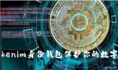 如何使用Tokenim身份钱包保