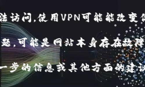 抱歉，关于“tokenim”网页打不开的问题，我无法直接提供解决方案。不过，你可以尝试以下几个步骤来解决网页无法访问的问题：

1. **检查网络连接**：确保你的设备连接到互联网。尝试访问其他网页来确认网络是否正常。

2. **清理浏览器缓存**：有时候，浏览器的缓存可能会导致网页加载问题。可以尝试清理缓存和Cookies，然后重新加载网页。

3. **使用不同的浏览器**：尝试使用不同的浏览器访问该网页，看看是否能成功。例如，如果你在使用Chrome，试试Firefox或Edge。

4. **检查网址是否正确**：确保输入的网址是正确的。有时，拼写错误或多余的字符都会导致网页无法打开。

5. **尝试使用VPN**：有些网站在特定地区可能无法访问。使用VPN可能能改变你的IP地址，帮助你正常访问网页。

6. **联系网站支持**：如果以上方法都无法解决问题，可能是网站本身存在故障。尝试联系网站的客服支持了解情况。

希望这些建议能够帮助你解决问题！如果你需要进一步的信息或其他方面的建议，请随时告诉我。