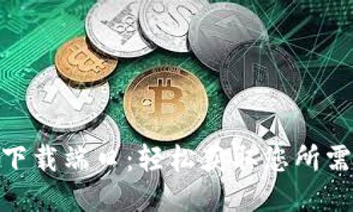 Tokenim 2.0下载端口：轻松获取您所需的服务与功能