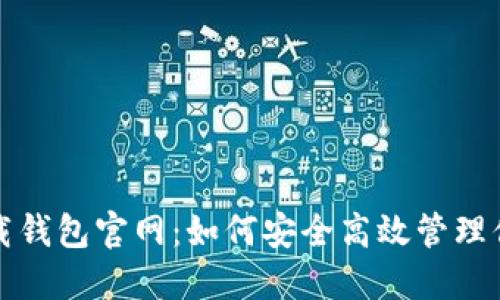 Imtoken下载钱包官网：如何安全高效管理你的数字资产