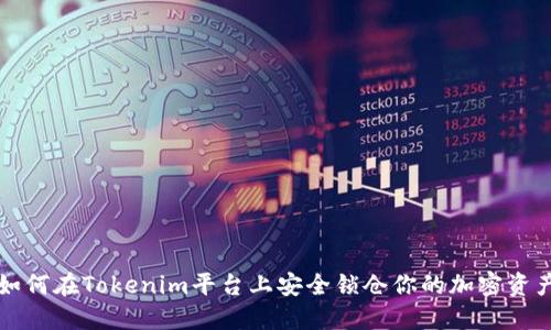如何在Tokenim平台上安全锁仓你的加密资产