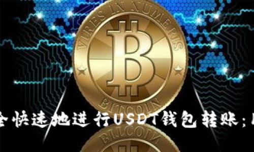 如何安全快速地进行USDT钱包转账：用户指南