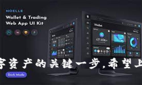 在讨论 TokenIm 能否更改助记词之前，我们需要先理解什么是助记词以及它在区块链钱包中的作用。助记词是一组用于生成和恢复加密货币钱包的单词，这些单词通常是从一个特定的词汇表中随机选择的。它们的主要功能是为用户提供一种简单的方式来记住复杂的私钥，确保用户能够在需要时恢复自己的资产。

TokenIm 简介

TokenIm 是一款跨平台的数字货币钱包应用，支持多种主流加密货币的存储和交易。它不仅提供钱包的基础功能，还配备了去中心化交易所（DEX）功能，使用户能够更加灵活地进行加密资产的交易。此外，TokenIm 提供了良好的用户体验和安全性，这也吸引了大量用户选择它来管理他们的资产。

助记词的重要性

助记词的重要性不言而喻，它是保护加密资产的第一道防线。一旦用户丢失了助记词，恢复钱包几乎是不可能的，对于很多用户来说，这意味着他们将永久失去存储在钱包中的所有数字资产。因此，妥善管理助记词至关重要，用户需要将其保存在安全的地方，并且尽量避免将其暴露给他人。

TokenIm 是否支持更改助记词

关于 TokenIm 能否改变助记词的问题，答案是相对复杂的。在大多数情况下，助记词是钱包生成时自动生成的，用户不能随意更改。但是，在某些情况下，用户可以通过新建一个钱包从而生成新的助记词。具体而言，用户可以执行以下操作：

ol
    li备份当前钱包：确保你的助记词和私钥已经安全备份，以避免丢失资金。/li
    li新建一个钱包：在 TokenIm 中选择“新建钱包”选项。这将生成一组全新的助记词。/li
    li转移资产：将原钱包中的资产转移到新钱包中。/li
    li妥善保存新助记词：确保将新生成的助记词保存在安全的地方。/li
/ol

风险与建议

在用户选择这种方式时，必须注意几个风险。首先，确保在转移资产之前，已经对原钱包进行备份，以免出现意外。其次，操作过程中一定要保持警惕，避免在不安全的环境中输入助记词或者私钥。此外，可以考虑使用加密的方式保存助记词，比如使用安全的密码管理工具。

个人经验分享

在使用 TokenIm 的过程中，我也曾遇到过关于助记词的问题。最开始我并不太明白助记词的重要性，直到一次意外删除应用时，我意识到备份的重要性。那次我花了很长时间才找回了我的资产，经过这个教训后，我开始更加重视助记词。每次有新的资产时，我都及时备份并更新我的助记词记录。

如何安全管理助记词

除了在应用中生成新的助记词外，用户还需要重视助记词的安全性。以下是我认为一些有效的管理策略：

ul
    li多份备份：尽量制作多份不同地点的助记词备份，比如一份放在家中，一份放在银行的保险箱中。通过物理分散降低单点失效的风险。/li
    li使用加密存储：使用密码管理工具或加密笔记本软件来存储助记词，同时开启双因素认证，增加安全性。/li
    li定期审查和更新：定期检查助记词的存储方式，确保安全性。如果可能，考虑定期更换助记词并进行相应备份。/li
/ul

总结

TokenIm 不支持直接更改助记词，但用户可以通过创建新钱包的方法来实现助记词的变更。在这个过程中，用户应格外小心，确保资产安全。同时，妥善管理助记词是保护数字资产的关键一步。希望上述信息能够帮助您更好地使用 TokenIm，同时提升您对助记词管理的重视。无论是新手还是资深用户，理解助记词的重要性以及如何安全地管理它们都是不可或缺的知识。