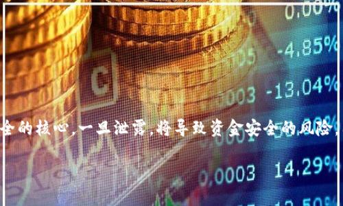 导出 Tokenim 后的私钥通常涉及一定的安全操作和注意事项。请记住，私钥是加密货币的钱包安全的核心，一旦泄露，将导致资金安全的风险。因此，在导出和管理私钥时一定要特别小心。以下是导出 Tokenim 后私钥的步骤和一些注意事项。

### 如何安全导出 Tokenim 后的私钥：详细步骤与注意事项