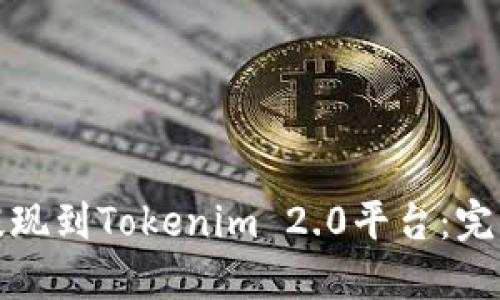 如何将资金安全提现到Tokenim 2.0平台：完整指南与实用技巧