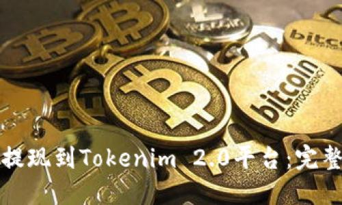 如何将资金安全提现到Tokenim 2.0平台：完整指南与实用技巧