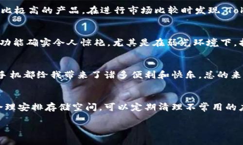 揭开Tokenim 2.0手机的神秘面纱：为何它是您下一个完美选择？
Tokenim 2.0, 手机, 智能手机, 用户体验, 性能/guanjianci

引言：走进Tokenim 2.0的世界
在科技飞速发展的今天，手机已经成为我们生活中不可或缺的一部分。无论是工作、学习还是娱乐，手机的选择往往直接影响我们的生活方式。在众多手机品牌中，Tokenim 2.0脱颖而出，它不仅有着令人瞩目的设计和强大的性能，更重要的是注重用户的实际需求和体验。本文将深入探讨Tokenim 2.0手机的独特魅力，帮助您了解它为何是您下一个完美的选择。

设计与外观：美学与实用的结合
Tokenim 2.0在外观设计上展现了独特的美学，极简风格加上现代科技感，使它在一众手机中显得格外突出。其玻璃背板配合铝合金边框，不仅提供了良好的握持感，还增强了耐用性。无论是在手中握持还是放在桌面上，它都能展现出一种独特的优雅。除了外观，Tokenim 2.0的功能布局也经过了精心设计，每一个按键、每一个接口都能让用户感受到其细致入微的用心。

性能：让您畅享一切可能
性能是衡量手机优劣的重要指标之一。Tokenim 2.0搭载了最新的处理器，采用了先进的制程技术，使得其运算速度大幅提高。不仅如此，它还配备了充足的内存和存储空间，能够轻松应对多任务操作与大型游戏的需求。作为一个忠实玩家，我在使用Tokenim 2.0玩大型游戏时，几乎没有感受到任何卡顿，这种流畅的体验大大增强了我的使用满意度。

用户体验：追求真切的价值
Tokenim 2.0深知用户体验的重要性，因而在系统、操作流畅性及人机交互等方面进行了大量的研究和实践。比如，它的界面设计简单而直观，即使是年长用户也能快速上手。不仅如此，丰富的功能设置也可以根据用户的个性化需求进行调整。例如，我的朋友在使用过程中发现，Tokenim 2.0的夜间模式有效减轻了眼睛的疲劳，让她在长时间使用中也能保持舒适。

价格与性价比：智慧选择的关键
虽然市面上有很多像Tokenim 2.0这样高性能的手机，但其价格往往让很多消费者却步。而Tokenim 2.0在保持高性能的同时，凭借合理的定价策略，使得它成为了性价比极高的产品。在进行市场比较时发现，Tokenim 2.0的功能与同类产品相比，不仅价格更加亲民，而且在用户反馈中也获得了很高的满意度。对于追求性价比的消费者来说，Tokenim 2.0无疑是一个明智的选择。

拍照：记录美好瞬间的强大装备
如今，拍照功能已经成为手机的一项重要指标。Tokenim 2.0配备了高像素摄像头，支持多种拍摄模式，让用户能够轻松拍出专业级的照片。在我的使用经验中，它的拍照功能确实令人惊艳，尤其是在弱光环境下，拍摄效果依旧优越。通过Tokenim 2.0，我记录下了无数珍贵的瞬间，而这些照片的清晰度和细节处理都让我感到非常满意。

总结：Tokenim 2.0，您值得拥有的科技伙伴
综上所述，Tokenim 2.0在设计、性能、用户体验、性价比及拍照功能等方面均表现出色，完全可以满足现代人对手机的各种需求。作为一名普通用户，从选购到使用，这款手机都给我带来了诸多便利和快乐。总的来说，Tokenim 2.0不仅是技术的展现，更是一种生活方式的选择。希望通过本文的分享，您能找到属于自己的完美手机，在智能设备的世界中，尽情享受无限的可能性。

附录：一些实用的小提示
在使用Tokenim 2.0的过程中，我也总结了一些使用小技巧，希望对您的体验有所帮助。首先，充分利用其系统更新功能，确保您总是拥有最新的安全和功能更新。其次，合理安排存储空间，可以定期清理不常用的应用程序，保持系统的流畅性。最后，建议尝试使用手机的各种拍照模式，以便发掘拍照的更多乐趣。

通过细致的对比和个人体验，相信Tokenim 2.0一定能够成为您数字生活中的得力助手，让我们共同期待这一科技产品带来的非凡体验吧！