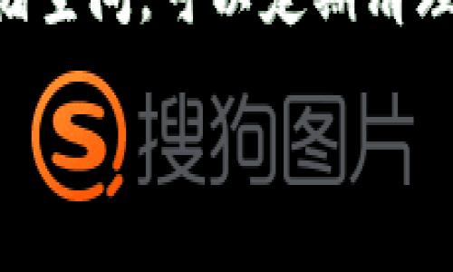 揭开Tokenim 2.0手机的神秘面纱：为何它是您下一个完美选择？
Tokenim 2.0, 手机, 智能手机, 用户体验, 性能/guanjianci

引言：走进Tokenim 2.0的世界
在科技飞速发展的今天，手机已经成为我们生活中不可或缺的一部分。无论是工作、学习还是娱乐，手机的选择往往直接影响我们的生活方式。在众多手机品牌中，Tokenim 2.0脱颖而出，它不仅有着令人瞩目的设计和强大的性能，更重要的是注重用户的实际需求和体验。本文将深入探讨Tokenim 2.0手机的独特魅力，帮助您了解它为何是您下一个完美的选择。

设计与外观：美学与实用的结合
Tokenim 2.0在外观设计上展现了独特的美学，极简风格加上现代科技感，使它在一众手机中显得格外突出。其玻璃背板配合铝合金边框，不仅提供了良好的握持感，还增强了耐用性。无论是在手中握持还是放在桌面上，它都能展现出一种独特的优雅。除了外观，Tokenim 2.0的功能布局也经过了精心设计，每一个按键、每一个接口都能让用户感受到其细致入微的用心。

性能：让您畅享一切可能
性能是衡量手机优劣的重要指标之一。Tokenim 2.0搭载了最新的处理器，采用了先进的制程技术，使得其运算速度大幅提高。不仅如此，它还配备了充足的内存和存储空间，能够轻松应对多任务操作与大型游戏的需求。作为一个忠实玩家，我在使用Tokenim 2.0玩大型游戏时，几乎没有感受到任何卡顿，这种流畅的体验大大增强了我的使用满意度。

用户体验：追求真切的价值
Tokenim 2.0深知用户体验的重要性，因而在系统、操作流畅性及人机交互等方面进行了大量的研究和实践。比如，它的界面设计简单而直观，即使是年长用户也能快速上手。不仅如此，丰富的功能设置也可以根据用户的个性化需求进行调整。例如，我的朋友在使用过程中发现，Tokenim 2.0的夜间模式有效减轻了眼睛的疲劳，让她在长时间使用中也能保持舒适。

价格与性价比：智慧选择的关键
虽然市面上有很多像Tokenim 2.0这样高性能的手机，但其价格往往让很多消费者却步。而Tokenim 2.0在保持高性能的同时，凭借合理的定价策略，使得它成为了性价比极高的产品。在进行市场比较时发现，Tokenim 2.0的功能与同类产品相比，不仅价格更加亲民，而且在用户反馈中也获得了很高的满意度。对于追求性价比的消费者来说，Tokenim 2.0无疑是一个明智的选择。

拍照：记录美好瞬间的强大装备
如今，拍照功能已经成为手机的一项重要指标。Tokenim 2.0配备了高像素摄像头，支持多种拍摄模式，让用户能够轻松拍出专业级的照片。在我的使用经验中，它的拍照功能确实令人惊艳，尤其是在弱光环境下，拍摄效果依旧优越。通过Tokenim 2.0，我记录下了无数珍贵的瞬间，而这些照片的清晰度和细节处理都让我感到非常满意。

总结：Tokenim 2.0，您值得拥有的科技伙伴
综上所述，Tokenim 2.0在设计、性能、用户体验、性价比及拍照功能等方面均表现出色，完全可以满足现代人对手机的各种需求。作为一名普通用户，从选购到使用，这款手机都给我带来了诸多便利和快乐。总的来说，Tokenim 2.0不仅是技术的展现，更是一种生活方式的选择。希望通过本文的分享，您能找到属于自己的完美手机，在智能设备的世界中，尽情享受无限的可能性。

附录：一些实用的小提示
在使用Tokenim 2.0的过程中，我也总结了一些使用小技巧，希望对您的体验有所帮助。首先，充分利用其系统更新功能，确保您总是拥有最新的安全和功能更新。其次，合理安排存储空间，可以定期清理不常用的应用程序，保持系统的流畅性。最后，建议尝试使用手机的各种拍照模式，以便发掘拍照的更多乐趣。

通过细致的对比和个人体验，相信Tokenim 2.0一定能够成为您数字生活中的得力助手，让我们共同期待这一科技产品带来的非凡体验吧！