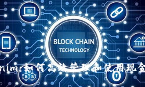 Tokenim：如何高效管理和使用现金资产