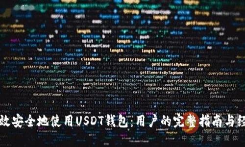 如何高效安全地使用USDT钱包：用户的完整指南与经验分享