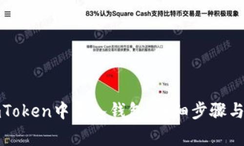 如何在imToken中导入钱包：详细步骤与注意事项