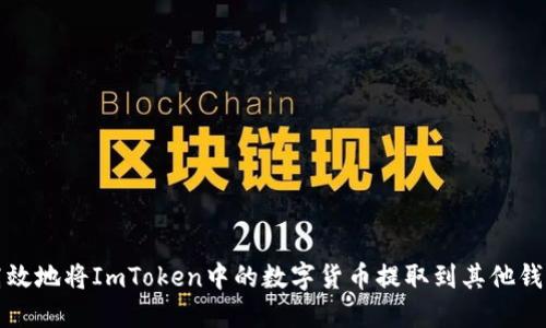 如何安全高效地将ImToken中的数字货币提取到其他钱包和交易所