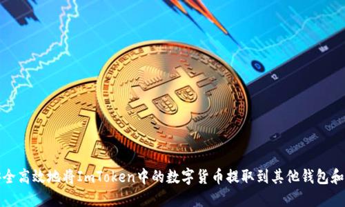 如何安全高效地将ImToken中的数字货币提取到其他钱包和交易所