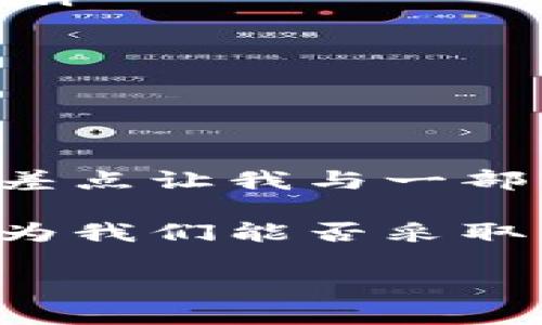   确保比特币钱包安全的终极指南：如何安全管理和保存你的私钥 / 

 guanjianci 比特币, 钱包地址, 私钥, 安全存储, 加密货币 /guanjianci 

引言
在今天的数字时代，比特币已经不再是一个新鲜的概念，它已经发展成为一种全球接受的数字货币。然而，尽管人们对比特币的关注度日益增加，许多用户在管理自己的比特币钱包时仍然面临许多安全挑战。尤其是私钥的管理，常常被许多用户忽视，但实际上，这一步对保障你的数字资产安全至关重要。

何为比特币私钥？
比特币私钥是一个非常重要的数字签名，类似于你的银行账户密码，它是你管理和支配比特币的关键。可以说，私钥就像是一个特殊的钥匙，能够让你访问你的比特币钱包。没有私钥，虽然你能看到你的比特币余额，但实际上你无法进行任何交易。

私钥通常以一长串字母和数字的组合形式展示，并且在短期内可能会失去其价值。如果有人不当获得了你的私钥，他们就可以完全控制你的比特币。这也是为什么做好私钥的管理与存储显得尤为重要。

私钥的生成与安全性
生成比特币私钥的过程其本质是通过一些数学公式生成一对密钥，一把是公钥，可以由所有人看到并用于接收比特币；而另一把就是私钥，只有持有者才能掌握。在这个过程中，使用高质量的随机数生成器非常关键。

当你创建一个比特币钱包时，通常会生成一对密钥，但是很多人没有意识到私钥不仅仅是数字的组合，它代表了对财产的控制。这是一个非常深刻的道理，也是许多资深投资者常常要重申的一个观点。

如何安全存储私钥
以下是一些安全存储私钥的方法：

ul
  listrong硬件钱包：/strong硬件钱包是比较安全地存储私钥的方式之一。它们将私钥保存在一个脱机的设备上，不与互联网直接连接，因此能够有效防止黑客攻击。常见的硬件钱包有Trezor和Ledger。/li
  listrong纸钱包：/strong这是指将私钥打印在纸上并离线保存。这种方法能够避免在线攻击，但是纸容易损坏或丢失，所以需要妥善保管。/li
  listrong加密存储：/strong可以使用密码管理软件加密存储私钥，这样即便在设备被盗的情况下，私钥也会因加密而安全。/li
  listrong多重签名钱包：/strong多重签名技术需要多个密钥来授权交易，这样即使一个私钥被盗，黑客也无法完成交易。这个方法因其高安全性而受到很多专业投资者的喜爱。/li
/ul

私钥丢失的后果
如果私钥丢失，用户将无法再访问自己的比特币。许多人因为家庭事故、自然灾害或个人遗忘而失去了私钥，进而遭遇资产损失。对此，确实需要引起重视。个人案例中，我曾有朋友因为在电脑维修时不小心将存储私钥的文件误删，最终失去了价值数千美元的比特币，这样的教训是深刻的。

因此，建议用户定期备份自己的私钥，并保存在多个安全的地点，尽量避免将其集中存放在一个地方，以降低风险。

比特币钱包和私钥的最佳实践
除了如何存储私钥，注意以下最佳实践将有助于进一步提升安全性：

ul
  listrong启用双重认证：/strong许多数字货币平台提供双重认证（2FA），即使黑客获得了你的密码，仍然需要你手机上的验证码才能登录。/li
  listrong不透露私钥：/strong无论如何都不要分享你的私钥，特别是在社交媒体或公共场合。黑客常常伪装成客服或其他身份来获取你的私钥。/li
  listrong定期检查钱包状态：/strong定期检查自己的比特币钱包，确认所有的交易都是合法及自身授权的。可通过区块浏览器检查交易记录和余额。/li
  listrong保持软件更新：/strong如果使用的是桌面钱包或移动应用，确保定期更新到最新版本，获得最新的安全修复。/li
/ul

总结与个人见解
比特币私钥的管理和存储是加密货币投资过程中必须认真对待的一部分。维护私钥的安全不仅关乎着你的资产安全，更是一种对自身财富的负责态度。

回想起我自己进入比特币投资的初期，关于私钥的保护一度让我迷茫。在那段时间，我曾拉朋友一起探讨比特币的投资机会，但由于对私钥管理的忽视，差点让我与一部分财富失之交臂。从那时起，我开始不断学习如何管理私钥，并分享给我周围的人。每当看到他们的投资因为安全管理不当而遭受损失，我总是十分痛心。

在这个信息如此发达的时代，我们有义务去学习如何安全地管理比特币钱包及其私钥。不论是选择使用硬件钱包、纸钱包，还是其他的存储方式，都会因为我们能否采取有效的防范措施而大为不同。未来随着技术的发展，可能会有更多更安全的存储解决方案出现，但基础的安全意识永远是不能被忽视的。 

希望大家能够从本文中获得启示，更安全地管理自己比特币钱包的私钥，享受数字货币带来的便利，同时也时刻保持警惕，维护好自己的资产安全。