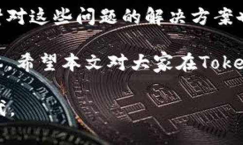   解决TokenIM打包失败与矿工费问题的终极指南 / 

 guanjianci TokenIM, 打包失败, 矿工费, 以太坊, 加密货币 /guanjianci 

引言
在加密货币的世界中，TokenIM作为一款支持多链数字资产管理的应用，近年来受到广泛关注。但有用户反馈在使用TokenIM进行资产打包时遇到了“打包失败”的问题，尤其是在与矿工费相关的操作中。这些问题不仅影响了用户的使用体验，还可能导致资产损失。本文将深度探讨TokenIM打包失败的原因，分析矿工费的构成，并提供有效的解决方案，帮助用户更好地应对这些挑战。

一、理解TokenIM的基础
首先，我们需要明确TokenIM的基本功能。它不仅让用户能够方便地管理自己的数字资产，还支持多种不同的区块链网络。不过，在不断变化的区块链环境下，用户在打包交易时可能会遇到一些问题，包括打包失败和矿工费过高等情况。

二、什么是打包交易？
打包交易是指将用户的交易请求发送到区块链网络，由矿工将这些交易打包进区块中并进行确认。这一过程通常需要支付一定的矿工费，矿工费是激励矿工进行交易确认的重要依据。在TokenIM中，打包失败可能意味着用户的交易未能成功提交或被矿工拒绝，这对于急于交易的用户来说无疑是一个不小的打击。

三、打包失败的常见原因
1. **网络拥堵**：在网络繁忙时期，交易拥堵会导致打包失败。这是因为矿工优先处理高矿工费的交易。当市场活跃，交易量激增时，用户需要支付更高的矿工费才能确保自己的交易被优先处理。

2. **矿工费设置不当**：矿工费的恰当设置至关重要。如果用户设置的矿工费低于当前网络推荐的最低值，交易很可能不会被打包。

3. **TokenIM版本问题**：应用程序自身可能存在bug或旧版本中的一些问题，这可能导致交易打包失败。更新应用到最新版本可以有效缓解这一问题。

4. **区块链网络故障**：有时候，区块链网络本身可能会出现故障，导致交易无法被成功打包。这种情况下，用户无能为力，只能耐心等待。

四、降低矿工费的有效策略
很多人认为，设置更高的矿工费就一定能够确保交易的顺利进行。实际上，矿工费并不是越高越好。以下是一些降低矿工费的策略：

1. **选择合适的交易时间**：在网络相对空闲的时段进行交易，可以显著降低矿工费。例如，周末和节假日通常比工作日的交易费用要便宜。

2. **使用低费交易模式**：一些钱包应用（如TokenIM）允许用户选择低费交易模式，尽管这可能导致延迟确认，但可降低费用支出。

3. **关注网络收费波动**：定期查看区块链网络的手续费变化情况，选择在手续费较低时进行交易。例如，以太坊可以通过一些专业网站实时跟踪矿工费波动。

五、TokenIM打包失败后的应对策略
如果在使用TokenIM时遭遇打包失败，用户可以采取以下几步措施： 

1. **检查网络状态**：确认以太坊或其他区块链的网络状态，查看是否存在网络拥堵或技术故障。

2. **调整矿工费用**：在TokenIM内重新设置矿工费，建议根据当前推荐值进行调整。通过参考相关工具，可以得到一个合理的费用范围。

3. **更新应用程序**：确保你使用的是TokenIM的最新版本，开发者会定期推出更新来修复已知问题。

4. **寻求官方支持**：如果问题依旧存在，可以通过TokenIM的官方渠道寻求支持，提供详细的打包失败信息帮助技术支持团队尽快解决。

六、亲身经验分享
作为一名经常使用TokenIM的用户，我曾经也遭遇过打包失败的问题。那是在一次以太坊网络繁忙的时段，我试图转移一些代币，由于矿工费设置得较低，结果交易长时间未被确认。

在经历了几次失败后，我学习了一些技巧。在一个较为清闲的时段，我尝试把矿工费提高到网络建议值的上限，结果交易迅速被矿工打包确认。在这里，我想给大家一个建议：控制好交易时间，选择高峰期以外的时段，确实能让你的交易更顺利。

七、总结与展望
尽管在TokenIM上进行交易时，打包失败与矿工费问题是不可避免的一部分，但通过合理的预防与应对策略，这些问题是可以大大减少的。随着区块链技术的不断进步，相信未来针对这些问题的解决方案也会日益完善。

总的来说，了解影响打包交易的各种因素，掌握降低矿工费的方法，以及在面对问题时的有效应对策略，不仅可以提升用户在TokenIM上的交易体验，还可以在一定程度上节约成本。希望本文对大家在TokenIM的使用中有所帮助，让每位用户都能顺利进行资产管理与交易。

在探索和使用区块链技术的过程中，保持学习和尝试的精神非常重要。很多时候，只有在实践中我们才能积累经验，完善自己的使用策略，从而更好地驾驭这个全新的数字经济时代。