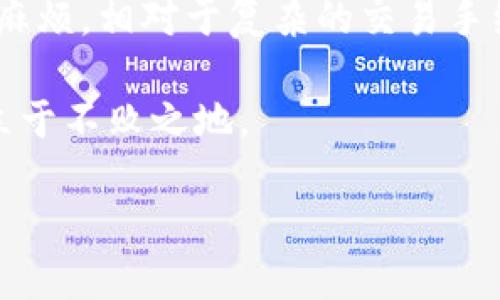   支付宝如何安全管理虚拟币钱包及其用户收益分析 / 

 guanjianci 虚拟币钱包, 支付宝, 加密货币, 数字资产, 安全管理 /guanjianci 

引言：虚拟币钱包的崛起与支付宝的结合
随着加密货币的迅速发展，越来越多的人开始关注虚拟币钱包的使用。而支付宝作为中国最大的数字支付平台之一，其用户群体庞大，很多人开始思考如何在支付宝中管理自己的虚拟币钱包。虚拟币钱包不仅仅是一个存储工具，它还蕴藏着巨大的用户价值和收益潜力。

虚拟币钱包的基础知识
首先，了解虚拟币钱包的基本概念至关重要。虚拟币钱包是用来存储数字货币的一种软件或硬件工具。数以万计的用户通过它来接收、发送和管理加密货币。以比特币和以太坊为主流数字资产，如果把它们都存放在一个钱包中，这无疑是一种安全且便利的储存方式。尤其是在移动支付已经渗透到人们生活的各个角落的今天，支付宝的结合显得尤为重要。

支付宝与虚拟币钱包的结合
许多人可能会有疑问：支付宝可以直接管理虚拟币钱包吗？事实上，在某些情况下，支付宝可以与第三方虚拟币钱包进行连接。这种整合使得用户能够在支付宝环境中便捷地访问和管理他们的虚拟资产。这种整合的主要优势在于，用户能够利用支付宝的安全体系，让他们的资金更加安全。

用户价值：安全与便捷并存
无疑，用户最关心的是安全性。数字资产的存储和交易风险相对较高，因此在选择虚拟币钱包时，安全问题始终是第一位的。支付宝拥有强大的资金保护机制和支付安全技术，令用户能够更加放心地进行虚拟币交易。

便捷性是另一大亮点。支付宝的支付功能已深入购物、生活等方方面面，用户使用支付宝进行货币转换和支付时，可获得快速且高效的服务。特别是对那些不擅长技术的用户而言，无需了解复杂的区块链技术，只要简单操作，就能轻松管理自己的虚拟币。

潜在收益：了解市场与投资机会
在讨论虚拟币钱包带来的用户收益时，我们必须深入探索市场。当前的加密货币市场波动性较大，但对于具备足够知识且能够把握市场机会的用户而言，投资潜力巨大。例如，在过去几年中，比特币的价值从几百美元飙升至数万美元。在这种情况之下，通过支付宝管理的虚拟币钱包，可以让用户迅速捕捉到这些机会。

此外，某些平台会提供与支付宝相关的优惠活动。例如，进行加密货币的购买时，如果通过支付宝支付，可能会享受到交易费折扣等。这也是用户通过虚拟币钱包获得额外收益的一个方式。

安全管理策略：如何保障资产安全
虽然支付宝自身的安全机制非常强大，但用户也要主动采取措施来保护自己的虚拟币资产。首先，用户应该选择一个相对知名且受欢迎的虚拟币钱包，确保其拥有良好的用户反馈和技术支持。同时，用户要定期更新自己的密码，并开启两步验证等功能，以进一步提高账户的安全性。

对于大额虚拟币资产，可以考虑将其存放在冷钱包中，即离线储存，这样可以避免网络上的黑客攻击。冷钱包虽然不便于频繁交易，但在安全性上却有很大优势。

总结：未来的虚拟币钱包发展趋势
展望未来，虚拟币钱包在支付平台的整合将会更加深化。随着技术的进步，用户体验将不断，安全性和便捷性也将会进一步提升。支付宝与虚拟币钱包的结合将使得用户能够更加轻松地进入虚拟币市场，挖掘潜在的收益机会。

而作为普通用户，我们在享受此类便利的同时，也应该增强自身的安全意识和市场分析能力，以面对未来更复杂的市场环境。虚拟币钱包的辽阔天地等待着每一个有心人去探索，而支付宝则为我们的探索之旅提供了强有力的支持。

个人见解与经验总结
在自身的投资过程中，我深刻认识到，虚拟币的性质与传统金融工具大相径庭。因此，选择合适的虚拟币钱包及其支付工具如支付宝，能够为我们减少很多不必要的麻烦。相对于复杂的交易手续，简单快捷的支付方式无疑能够为每一个投资者节省大量的时间。

最后，持续学习是我们在虚拟币投资中必须要有的心态。无论市场如何变化，只有对市场保持清醒的认识与及时的风险评估，才能在这个充满机会与挑战的领域中立于不败之地。

在这条不断变化的道路上，让我们通过支付宝与虚拟币钱包的结合，一同探索数字资产的无穷魅力吧。