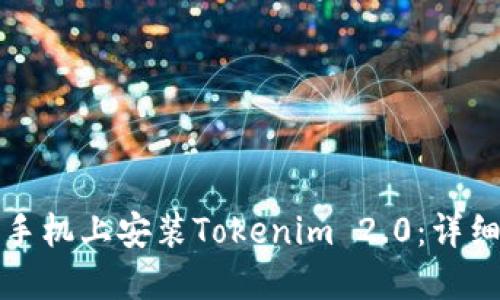 如何在苹果手机上安装Tokenim 2.0：详细步骤与技巧