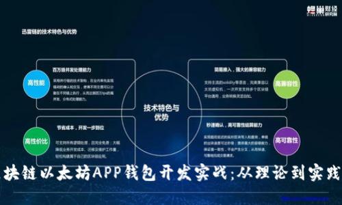 全面解读区块链以太坊APP钱包开发实战：从理论到实践的完整指南