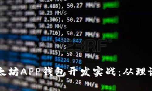 全面解读区块链以太坊APP钱包开发实战：从理论到实践的完整指南