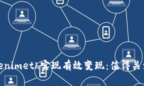 如何通过Tokenimeth实现有效变现：值得关注的收益策略