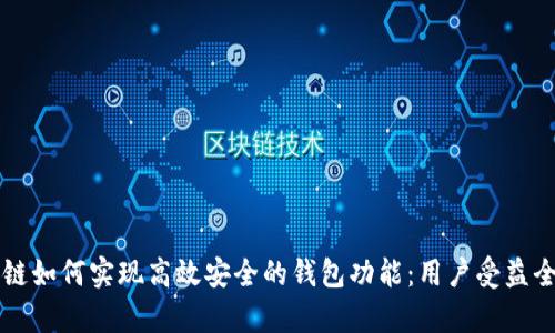 区块链如何实现高效安全的钱包功能：用户受益全解析