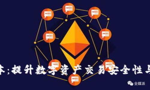 Tokenim 2.0版本：提升数字资产交易安全性与效率的全新选择