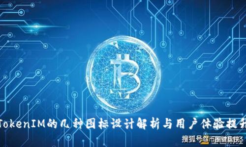 TokenIM的几种图标设计解析与用户体验提升