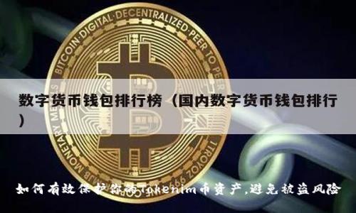 如何有效保护你的Tokenim币资产，避免被盗风险