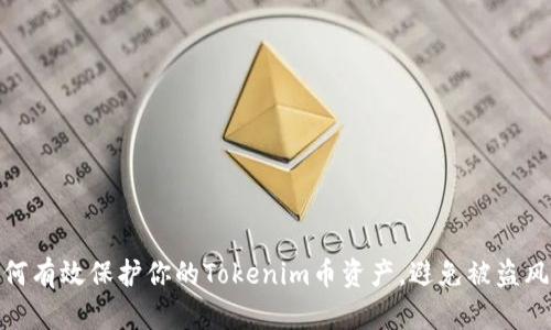 如何有效保护你的Tokenim币资产，避免被盗风险