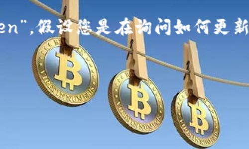 由于您提到的“tokenim”可能是一个拼写错误，常见的更新令牌的相关术语是“token”。假设您是在询问如何更新 Apple 设备或相关服务的令牌或认证，那么以下是一个关于如何操作的详细介绍。

为方便理解，我将为您提供一个详细的教程。

如何有效更新Apple设备的Token，提升安全性与用户体验