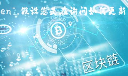 由于您提到的“tokenim”可能是一个拼写错误，常见的更新令牌的相关术语是“token”。假设您是在询问如何更新 Apple 设备或相关服务的令牌或认证，那么以下是一个关于如何操作的详细介绍。

为方便理解，我将为您提供一个详细的教程。

如何有效更新Apple设备的Token，提升安全性与用户体验