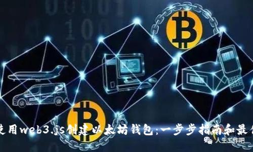 如何使用web3.js创建以太坊钱包：一步步指南和最佳实践
