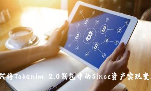 如何将Tokenim 2.0钱包中的Sinoc资产实现变现？