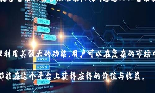   全面解析Tokenim 2.0国际版2.9.7的功能与应用价值 / 
 guanjianci Tokenim, 2.0国际版, 版本更新, 区块链, 数字资产管理 /guanjianci 

引言：数字资产管理的重要性
在当今数字化的时代，数字资产的管理显得尤为重要。区块链技术的发展使得数字资产不仅限于虚拟货币，还包括了各种形式的代币和资产。Tokenim作为一款数字资产管理工具，其国际版2.9.7的更新不仅改善了用户体验，还引入了更为丰富的功能和应用场景。本文将对Tokenim 2.0国际版2.9.7进行深入解读，以便用户能够更好地利用这款工具提高资产管理的效率。

Tokenim 2.0国际版2.9.7的主要功能
首先，我们来看Tokenim 2.0国际版2.9.7的主要功能。这个版本引入了诸多创新，尤其在用户体验和功能上都进行了显著提升。

1. **多币种支持**：新版本支持多种主流和小众数字货币，这意味着用户可以在一个平台上管理不同的资产，降低了传统方法中多个钱包管理的麻烦。

2. **界面设计**：整个界面的设计经过重新，用户可以更直观地浏览和管理自己的数字资产。此外，在数据的展示上也实现了更高的灵活性，包括资产的实时行情和相关数据的图形化展示。

3. **安全性提升**：Tokenim 2.0国际版2.9.7对安全性进行了多重提升，包括更为强大的加密技术以及双重身份验证功能，有效保障用户资产的安全，不再担心黑客攻击等安全问题。

用户价值与收益
接下来，我们将分析使用Tokenim 2.0国际版2.9.7所带来的用户价值及其经济收益。

数字资产的投资回报率通常较高，但同时也伴随着风险。通过Tokenim 2.0，用户可以在风险和收益之间找到平衡。在这里，我们举一个例子：假设一个用户同时持有比特币和以太坊，使用Tokenim 2.0，他可以轻松查看这两个资产的实时市场行情，随时调整自己的投资组合，从而最大化收益。

此外，Tokenim的多币种支持大大降低了用户的操作摩擦，用户可以根据市场变化，快速进行资产的转换，而无需频繁地在不同的钱包之间切换，减少了交易成本。

如何有效利用Tokenim 2.0国际版2.9.7
那么，用户应该如何有效利用这款工具呢？以下是一些建议：

1. **深入了解各个功能**：在使用Tokenim之前，最好先花时间熟悉各种功能，比如如何设置安全措施，如何进行资产的转换等。这样可以避免在实际操作中出现的困惑和错误。

2. **定期查看市场动态**：Tokenim 2.0国际版为用户提供了实时行情数据，用户应定期关注市场动态，及时调整自己的投资策略。此外，密切关注新兴币种和市场趋势有助于挖掘更多的投资机会。

3. **利用社区资源**：Tokenim有自己的用户社区，交流学习是一个提升的有效方式。通过参与社区讨论，不仅能分享自己的经验，还能获取其他用户的成功案例和资讯，帮助自己更好地适应市场变化。

案例分析：成功用户的经验分享
在探索Tokenim国际版的过程中，不少用户分享了他们的成功经验。例如，有一位用户通过该工具将资产组合从初始的5种币种扩展到15种，最终实现了30%的年回报。这位用户强调了通过选择表现优秀的项目进行投资的重要性。

他说道：“有时候，你手中握有的只是几种主流币，但新兴市场中的小币种潜力却很大。Tokenim让我能在不断变化的市场中，找到这些潜在的机会。”

未来展望：Tokenim 2.0的潜力
随着区块链技术和数字资产市场的快速发展，Tokenim 2.0国际版未来的潜力可谓无限。未来，可能会进一步增加对更多资产的支持，改善用户体验，甚至可能引入更多智能化的管理功能。例如，通过人工智能技术，分析用户的投资行为，自动给出建议，使得资产管理变得更加科学和高效。

同时，随着全球数字资产监管政策的逐渐完善，Tokenim也可能进行相应的调整，以保持在合规性的同时为用户提供更优质的服务。

总结：Tokenim 2.0国际版的价值定位
总体来看，Tokenim 2.0国际版2.9.7是一款功能全面、用户友好的数字资产管理工具。无论是初学者还是资深投资者，都能从中找到适合自己的管理方法。通过合理利用其强大的功能，用户可以在复杂的市场中轻松获得优势，提升个人资产的管理效率。

伴随数字货币和区块链技术的不断成熟，Tokenim 2.0国际版也在不断迭代升级，保持与时俱进。我们期待未来更加美好的用户体验与技术成果，也希望每位用户都能在这个平台上获得应得的价值与收益。