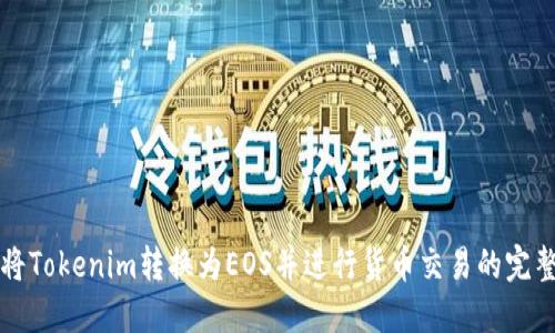 如何将Tokenim转换为EOS并进行货币交易的完整指南