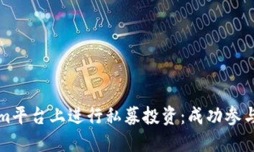 如何在Tokenim平台上进行私募投资：成功参与的全方位指南