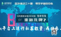 如何在Tokenim平台上进行私