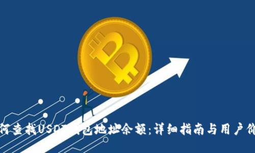 如何查找USDT钱包地址余额：详细指南与用户价值