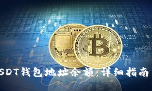 如何查找USDT钱包地址余额：详细指南与用户价值