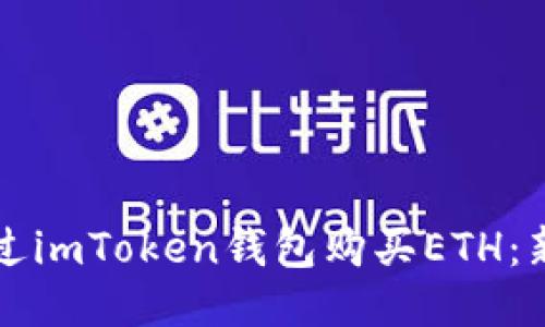 如何通过imToken钱包购买ETH：新手指南