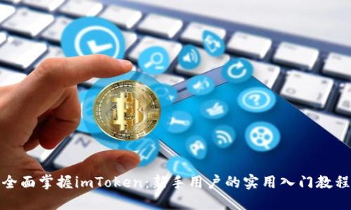 全面掌握imToken：新手用户的实用入门教程