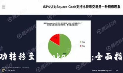 如何将BTC成功转移至imToken钱包：全面指南与操作技巧