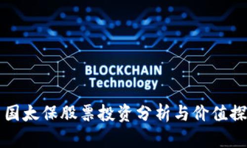 中国太保股票投资分析与价值探讨