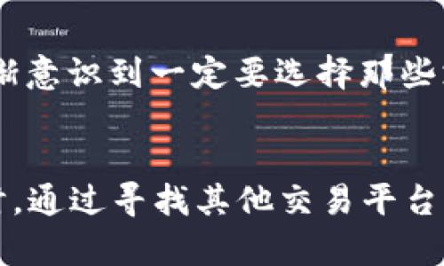 如何在Tokenim平台上处理不支持ETC的情况及替代方案
Tokenim, 支持币种, 数字货币, ETC替代, 交易所/guanjianci

引言
近年来，数字货币交易平台如雨后春笋般涌现出来，为投资者提供了丰富的数字资产交易选择。然而，与此同时，也出现了一些局限性。Tokenim作为一个备受关注的交易平台，其不支持ETC（以太经典）这一现象，引发了不少用户的困扰和讨论。那么，用户在这种情况下该如何处理呢？本文将深入探讨这一问题，提出可行的解决方案和替代选择。

Tokenim平台概述
Tokenim是一个提供多种加密货币交易的在线平台。它以用户友好的界面、快速的交易速度和多样的交易工具备受投资者喜爱。然而，随着用户资产多元化，对特定币种的需求逐渐增加，比如ETC，Tokenim却未能把这一币种纳入其交易范围，这无疑给许多持有ETC的用户带来了不便。

为何Tokenim不支持ETC？
很多用户可能会对Tokenim不支持ETC这一决策感到困惑。Tokenim不支持ETC的原因可能与市场需求、技术整合或安全性等多方面因素有关。一方面，交易平台通常会依据交易量和用户需求来决定支持哪些币种。而ETC的市场表现和关注度相较于以太坊（ETH）可能更低，因此并未被纳入Tokenim支持的币种中。同时，市场上对ETC的监管也相对较少，这使得一些平台出于风险考量而选择不支持这一币种。

对于ETC用户的影响
Tokenim不支持ETC，对持有这个币种的用户来说将面临很多困难。首先，用户无法在Tokenim平台上直接交易ETC，这意味着用户只能将ETC转移到其他交易所进行交易，增加了操作复杂性；其次，如果用户希望将ETC兑换为其他支持的币种，则必须经历一个额外的步骤——在另一平台完成交易再返回至Tokenim，延长了时间成本。

寻找替代方案
既然Tokenim平台不支持ETC，我们就需要寻找有效的替代方案。以下是几种可能的解决方案，供用户参考：
ul
  listrong使用支持ETC的其他交易平台：/strong用户可以考虑转至其他支持ETC的交易所，比如Binance、Coinbase等。这些平台相对成熟并提供了更广泛的币种选择，但需注意交易手续费和安全性问题。/li
  listrong去中心化交易所（DEX）：/strong用户还可以通过去中心化交易所，如Uniswap或SushiSwap进行ETC的交易。这类交易所不需要注册，用户可以直接用钱包连接，提供了更大的隐私保护。/li
  listrong使用数字钱包进行交易:/strong 另一个选择是通过支持ETC的数字钱包进行交易。一些钱包提供内置交易功能，允许用户直接在钱包内买卖币种，从而方便交易。/li
/ul

如何避免这种情况？
在未来投资数字货币时，用户可以通过以下几个方法来降低此类问题的发生概率。首先，选择交易佛台时，建议用户在注册前仔细查看所支持的币种，确保所持有的资产在该平台上能够顺利交易。其次，定期关注市场动态与交易所的公告，及时调整投资策略和平台选择。此外，也可以考虑资产的多样化，避免将所有资产集中在一个交易平台上，从而分散风险。

个人经验总结
作为一名长期关注数字货币的投资者，我曾经也经历过类似的困扰。在初期，我过于热衷于某个交易平台，未能及时发现它对特定币种的限制，导致我错失了几次很好的交易机会。自此以后，我逐渐意识到一定要选择那些支持多样化交易的平台，并随着市场形势的变化定期评估自己的投资策略和平台选择。希望我的经验能给广大投资者提供一些有价值的参考。

结论
尽管Tokenim不支持ETC给用户带来了诸多不便，但这是数字货币市场中普遍存在的问题。用户需要审时度势，及时调整自己的投资策略，避免在任何交易平台上因资产的局限性而受到影响。同时，通过寻找其他交易平台或去中心化交易所来实现资产的灵活管理，能够在一定程度上降低投资风险。综上所述，密切关注数字货币市场的动态、选择合适的交易平台并保持资产多样化，无疑是维护投资收益的有效途径。