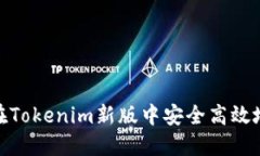 如何在Tokenim新版中安全高