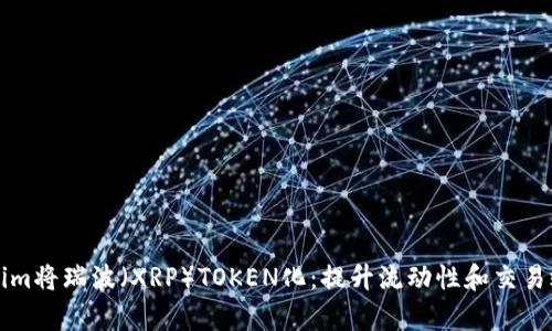 如何利用Tokenim将瑞波（XRP）TOKEN化：提升流动性和交易效率的最佳实践