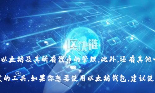 Tokenim 不是以太坊的官方钱包。以太坊官方推出的钱包是 MetaMask，它是一种广泛使用的加密钱包，支持以太坊及其所有代币的管理。此外，还有其他一些流行的钱包，如 MyEtherWallet 和 Trust Wallet 等。

Tokenim 可能是某种特定的第三方钱包，或者是与以太坊生态系统相关的其他工具，但不属于以太坊官方开发的工具。如果你想要使用以太坊钱包，建议使用官方推荐的钱包，以确保安全性和有效性。在选择钱包时，始终要关注安全性、用户反馈和开发者信誉等因素。